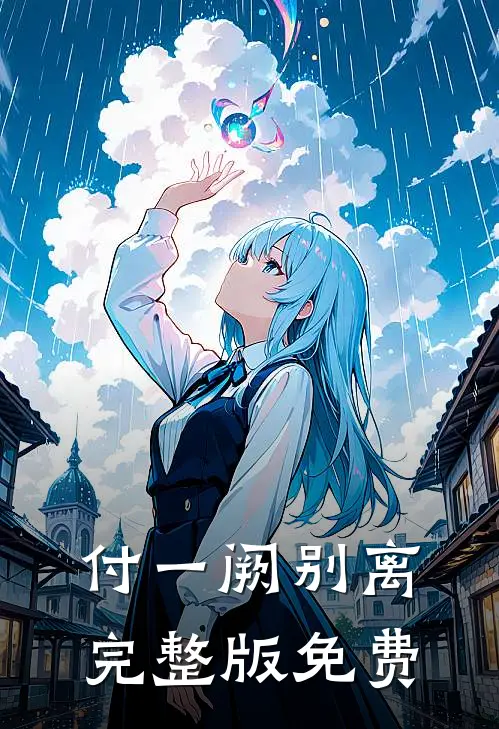 付一阙别离完整版免费