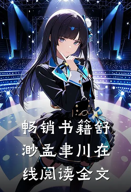 畅销书籍舒渺孟聿川在线阅读全文