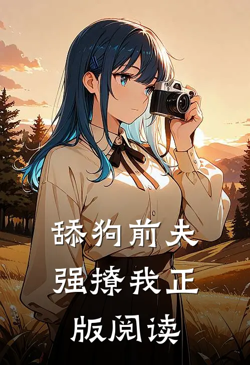 舔狗前夫强撩我正版阅读