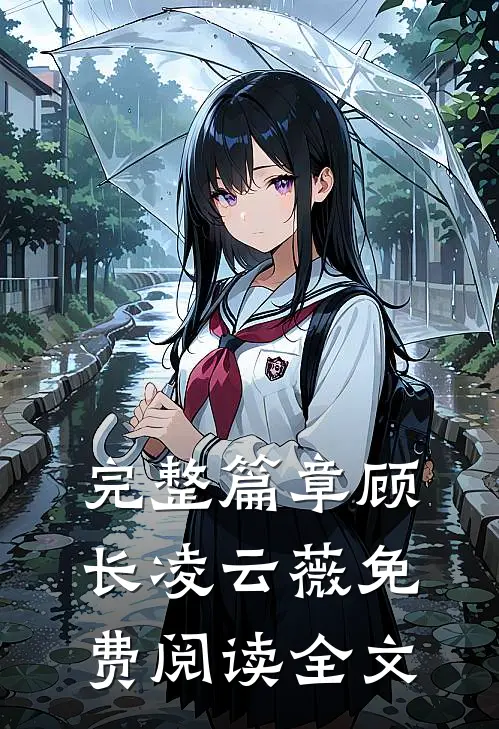 完整篇章顾长凌云薇免费阅读全文