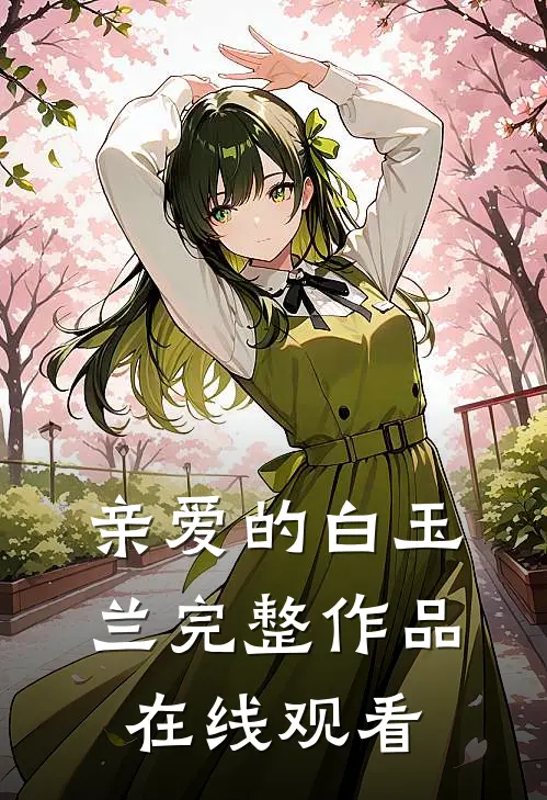 亲爱的白玉兰完整作品在线观看