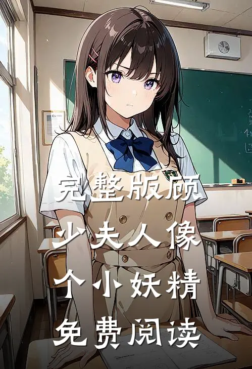 完整版顾少夫人像个小妖精免费阅读
