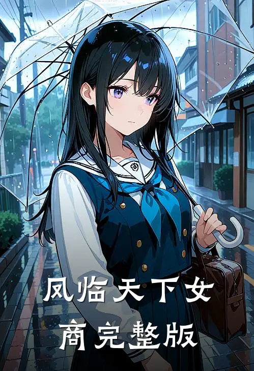 凤临天下女商完整版