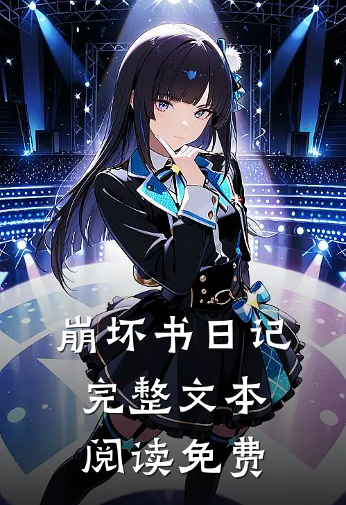 崩坏书日记完整文本阅读免费