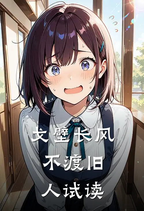 戈壁长风，不渡旧人试读