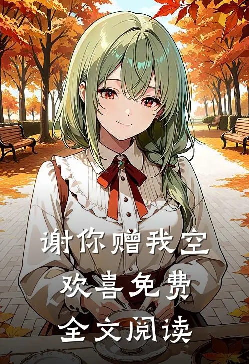 谢你赠我空欢喜免费全文阅读