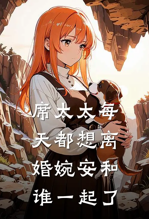 席太太每天都想离婚婉安和谁一起了