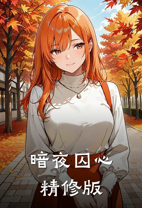 暗夜囚心精修版