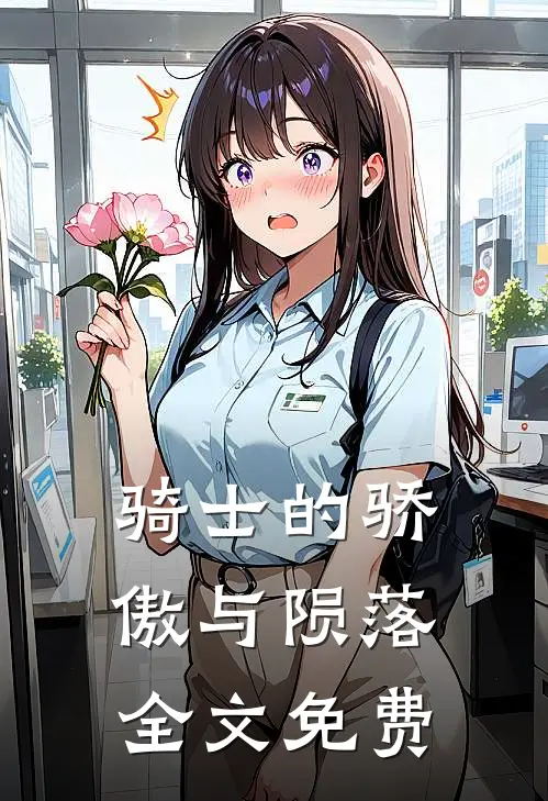 骑士的骄傲与陨落全文免费