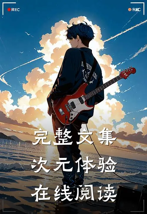 完整文集次元体验在线阅读