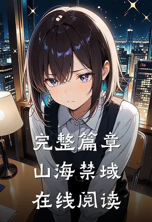 完整篇章山海禁域在线阅读