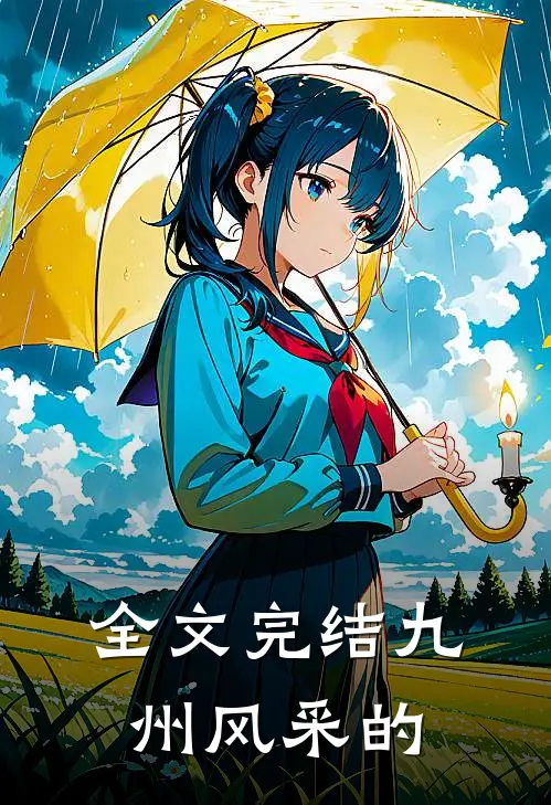 全文完结九州风采的