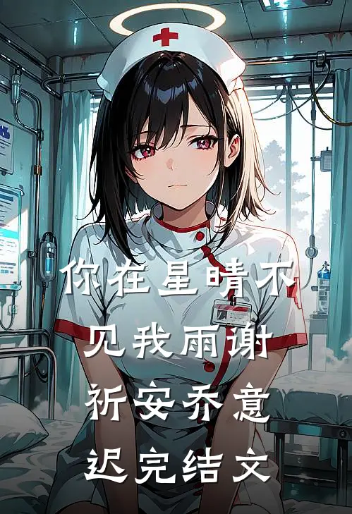 你在星晴不见我雨谢祈安乔意迟完结文