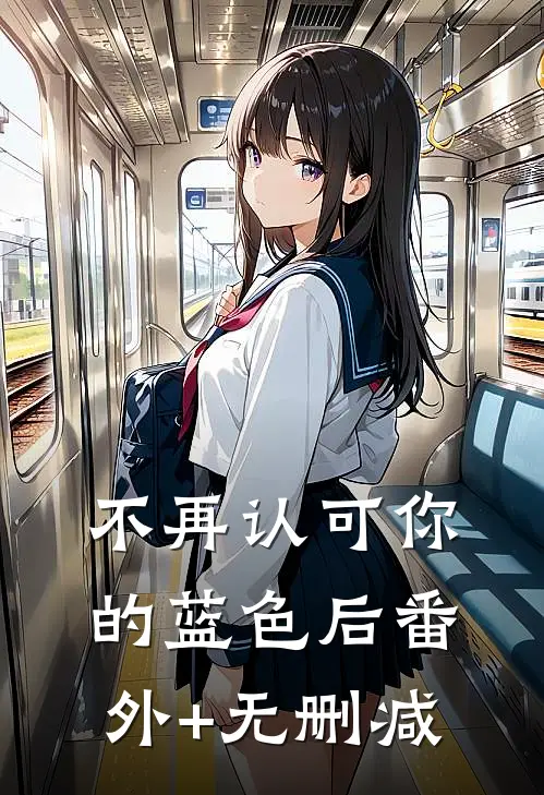 不再认可你的蓝色后番外+无删减