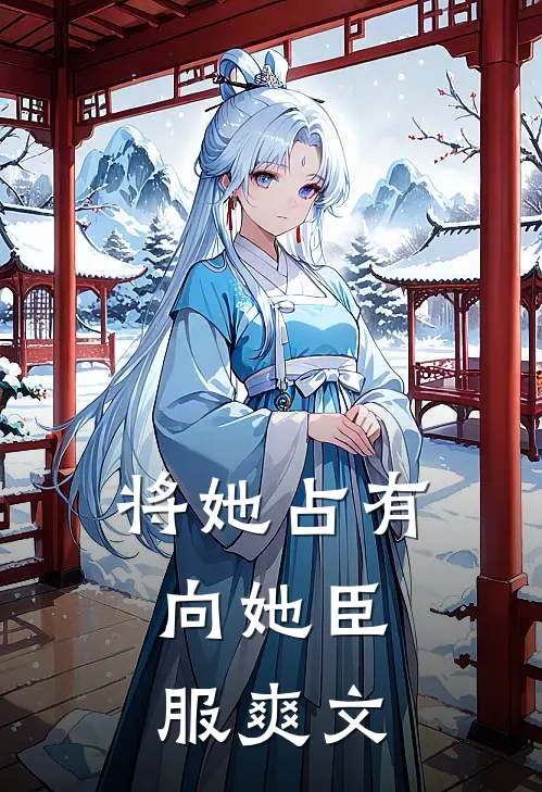 将她占有，向她臣服爽文