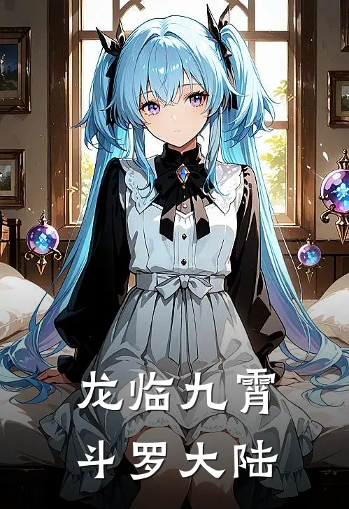 龙临九霄斗罗大陆