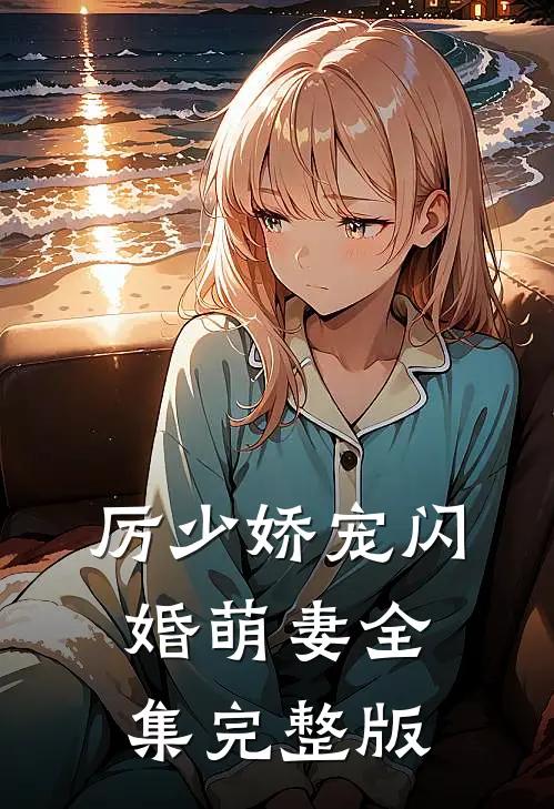 厉少娇宠闪婚萌妻全集完整版