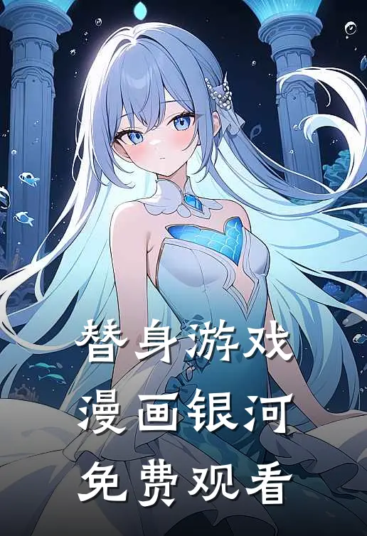 替身游戏漫画银河免费观看