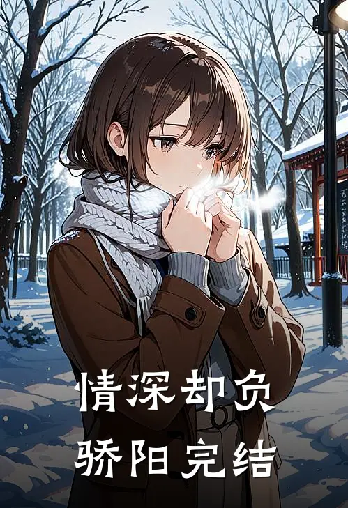 情深却负骄阳完结