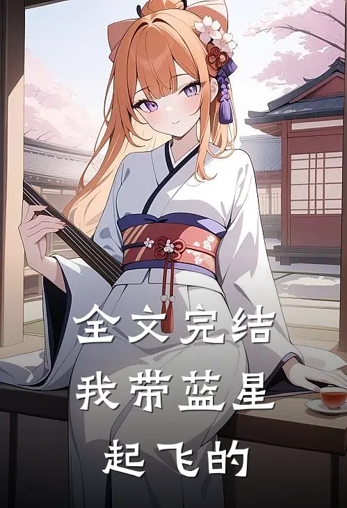 全文完结我带蓝星起飞的