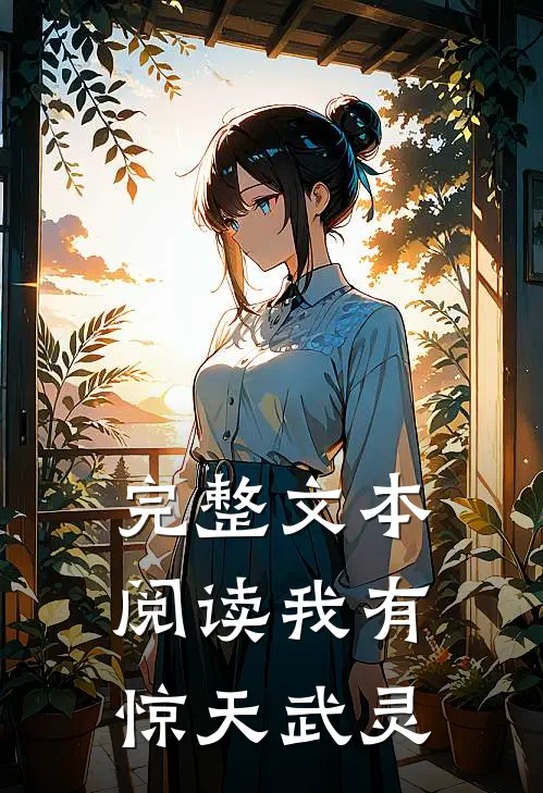 完整文本阅读我有惊天武灵