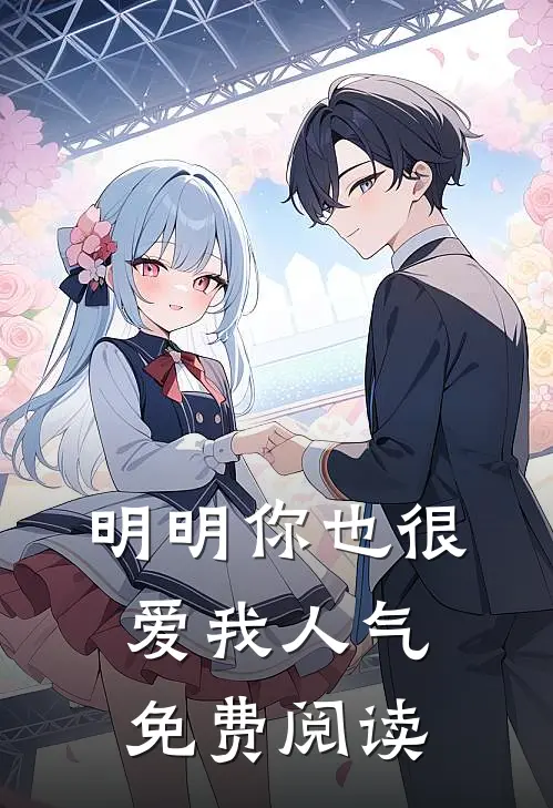 明明你也很爱我人气免费阅读