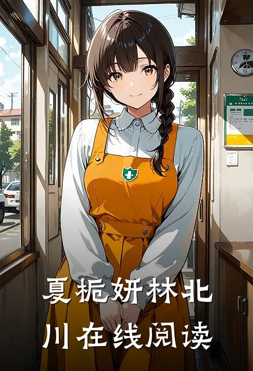 夏栀妍林北川在线阅读