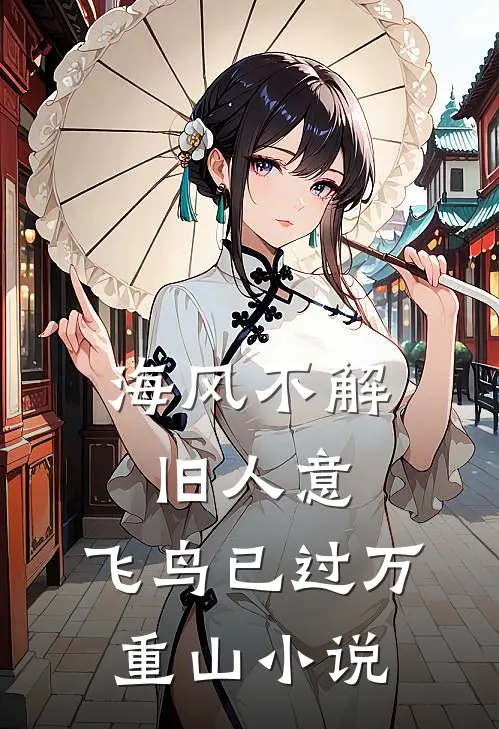 海风不解旧人意，飞鸟已过万重山小说