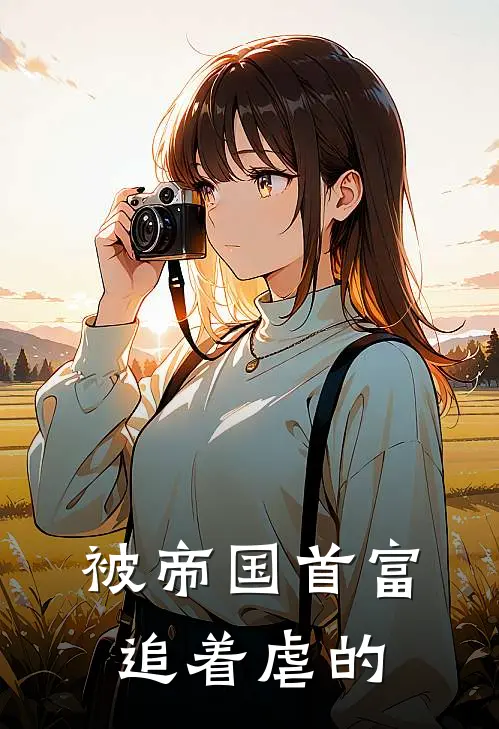 被帝国首富追着虐的