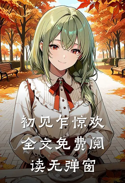 初见乍惊欢全文免费阅读无弹窗