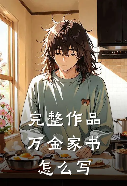 完整作品万金家书怎么写