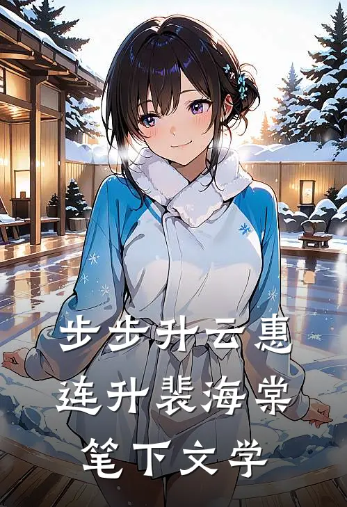 步步升云惠连升裴海棠笔下文学