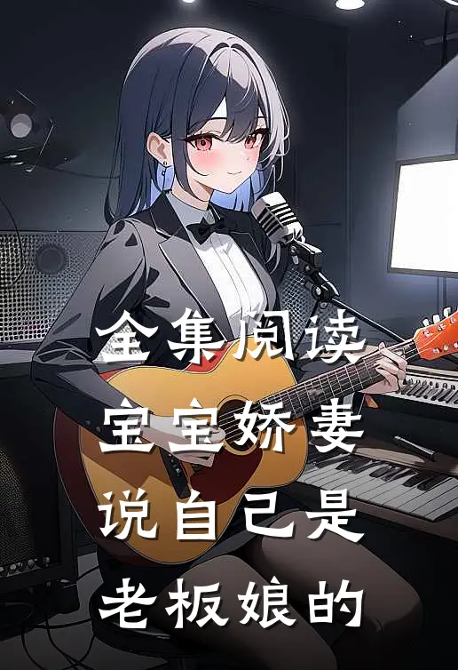 全集阅读宝宝娇妻说自己是老板娘的