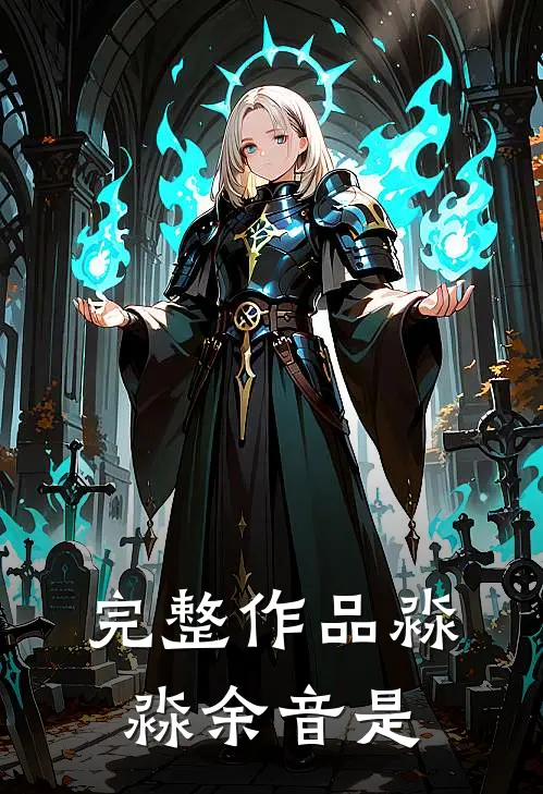 完整作品淼淼余音是