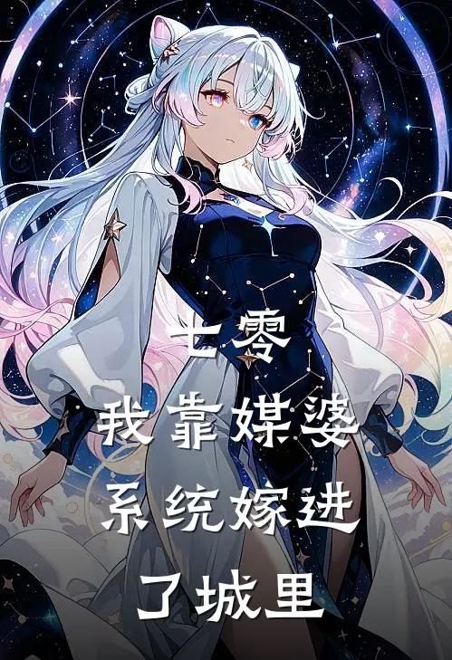 七零：我靠媒婆系统嫁进了城里