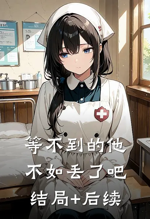 等不到的他，不如丢了吧结局+后续