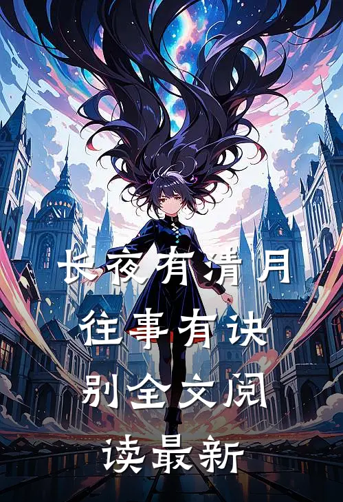 长夜有清月，往事有诀别全文阅读最新