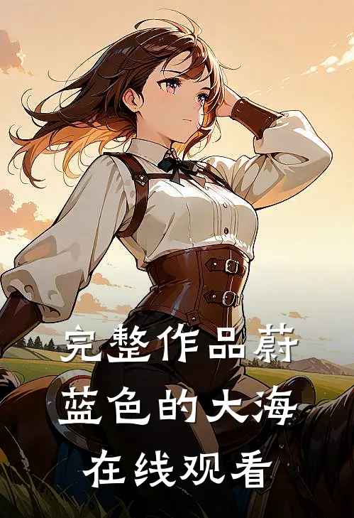 完整作品蔚蓝色的大海在线观看