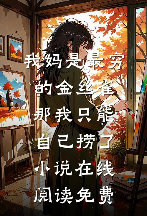 我妈是最穷的金丝雀，那我只能自己捞了小说在线阅读免费