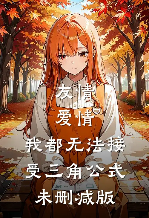 友情，爱情，我都无法接受三角公式未删减版