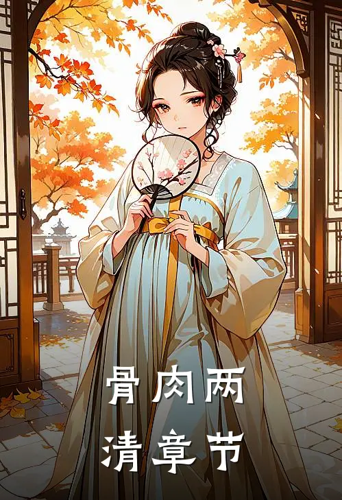 骨肉两清章节