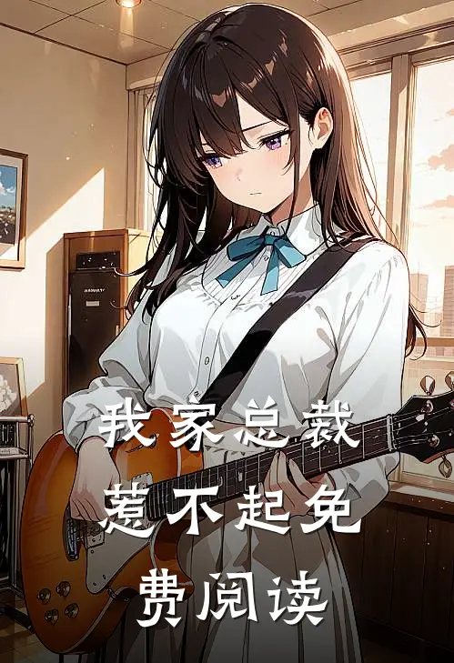 我家总裁惹不起免费阅读