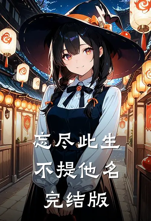 忘尽此生，不提他名完结版