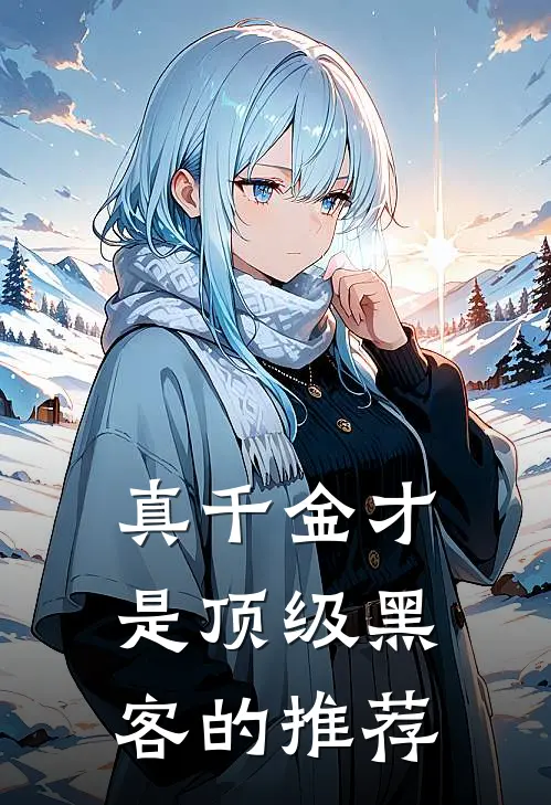 真千金才是顶级黑客的推荐