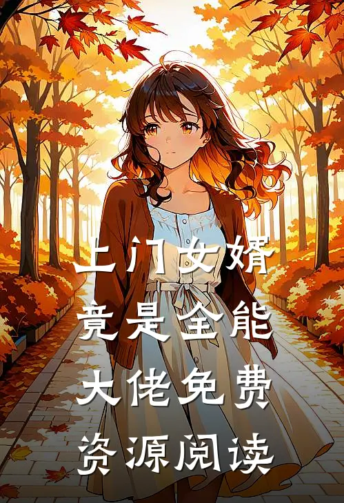 上门女婿竟是全能大佬免费资源阅读