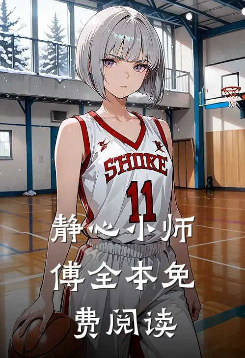 静心小师傅全本免费阅读