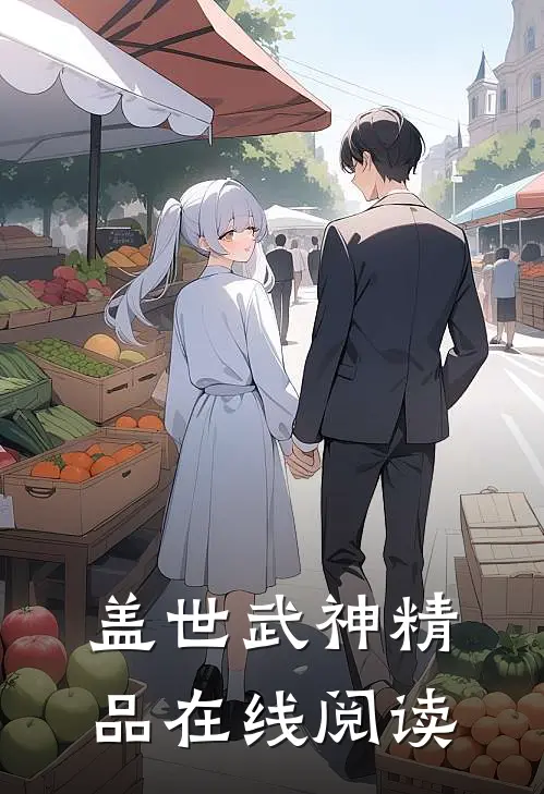 盖世武神精品在线阅读