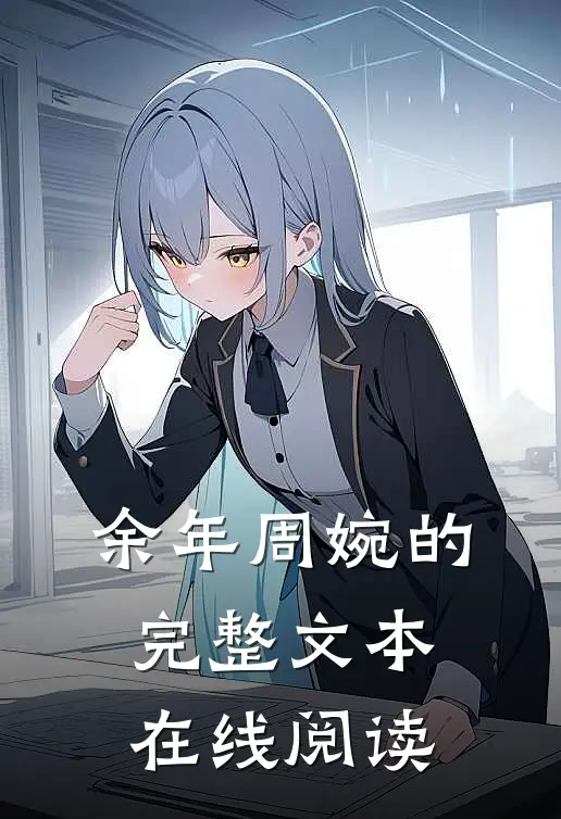 余年周婉的完整文本在线阅读