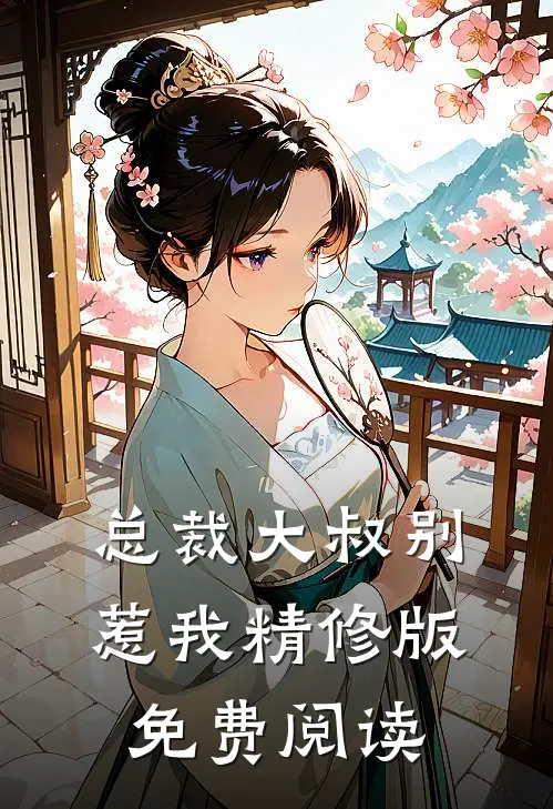 总裁大叔别惹我精修版免费阅读