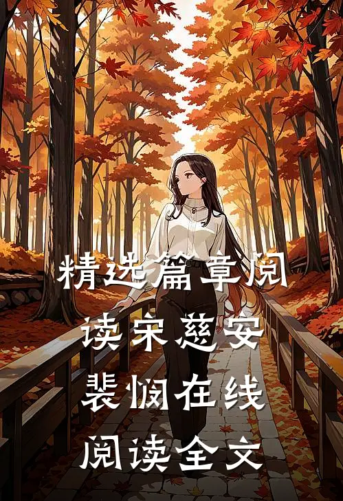 精选篇章阅读宋慈安裴悯在线阅读全文